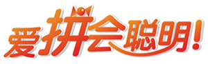 愛(ài)拼會(huì)聰明！