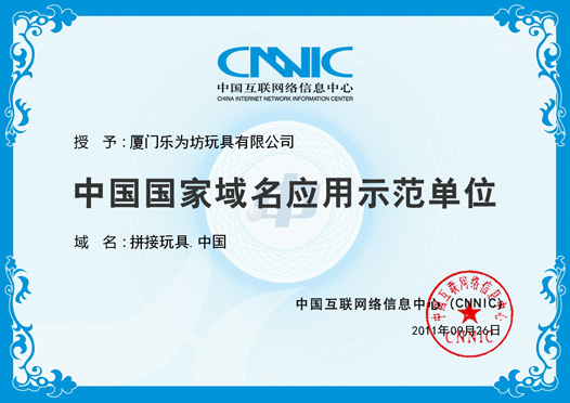 中國國家域名應(yīng)用示范單位證書，域名：拼接玩具.中國