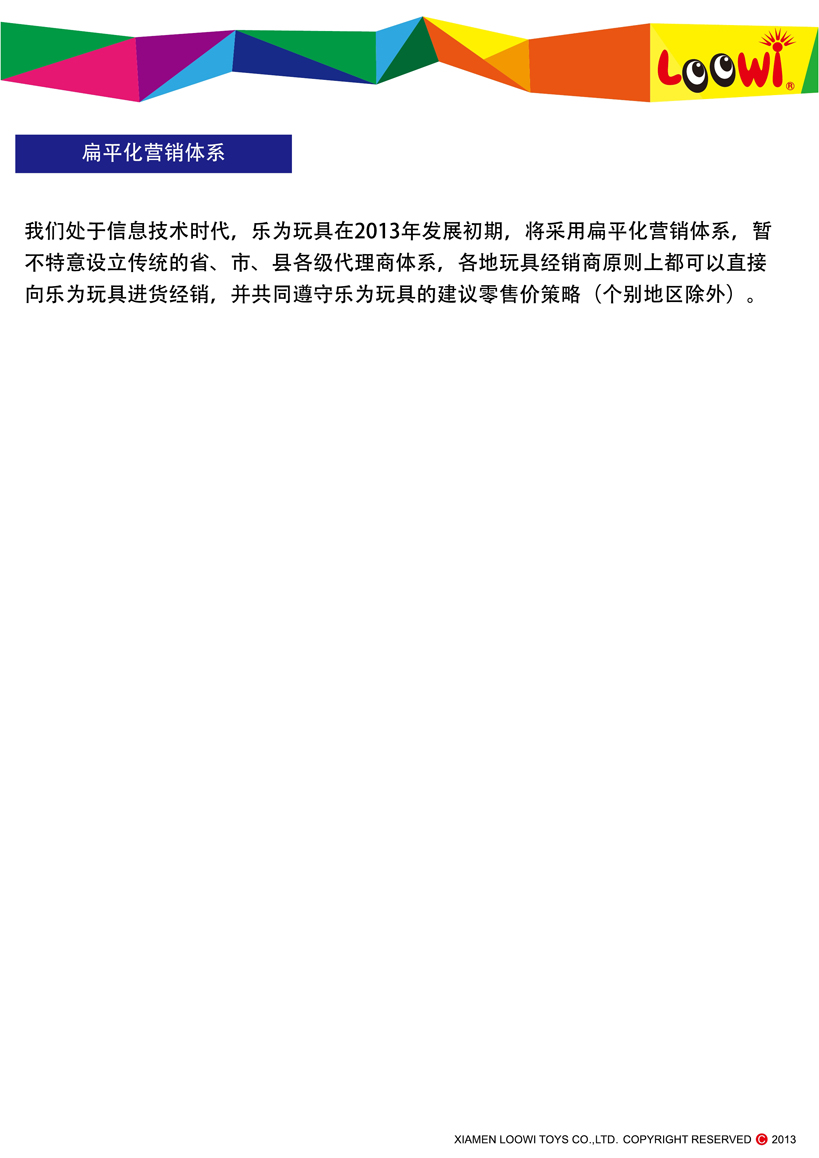 《樂為玩具2013經(jīng)銷說明》第06頁共18頁