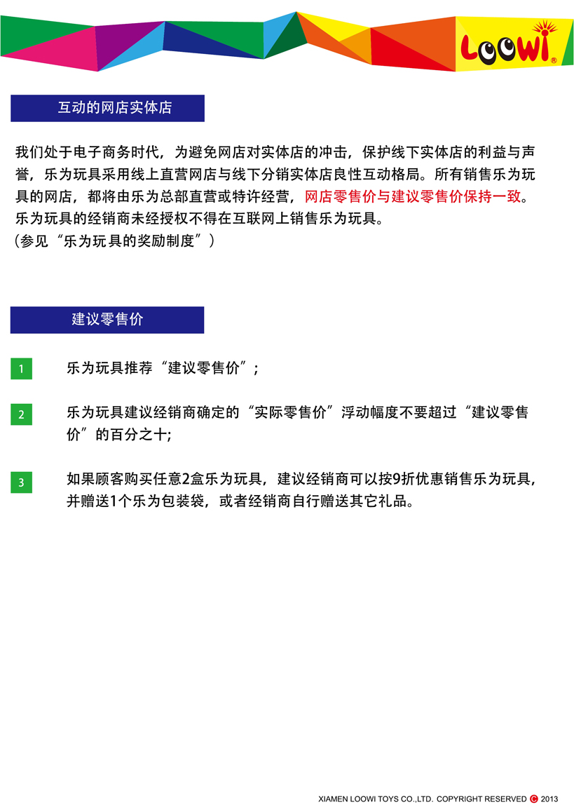 《樂為玩具2013經(jīng)銷說明》第08頁共18頁