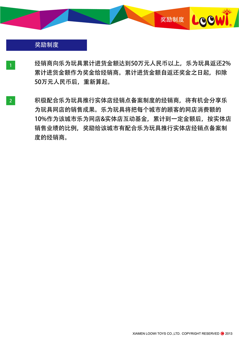 《樂為玩具2013經(jīng)銷說明》第10頁共18頁