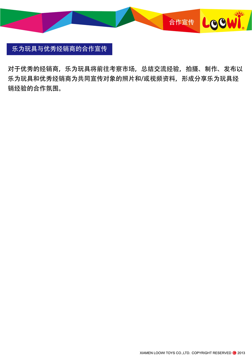 《樂為玩具2013經(jīng)銷說明》第12頁共18頁