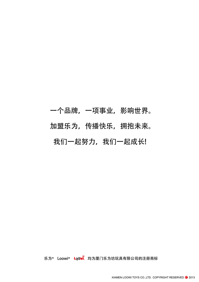 《樂為玩具2013經(jīng)銷說明》第18頁共18頁