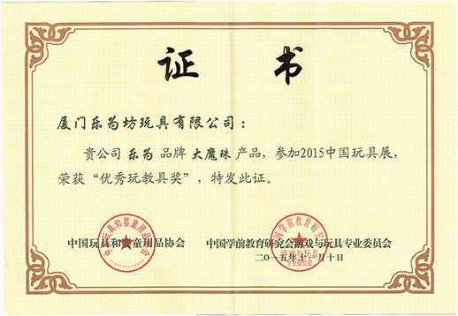 樂為大魔珠榮獲“優(yōu)秀教玩具獎(jiǎng)”